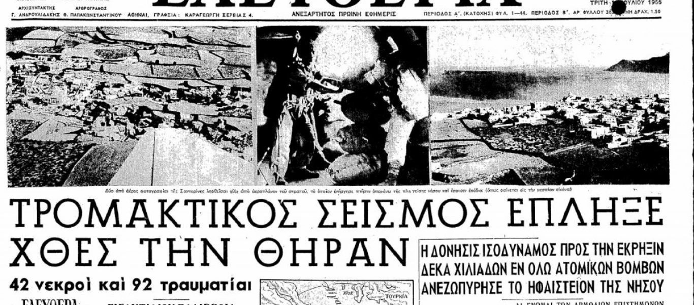 Σαν σήμερα: Ο μεγαλύτερος σεισμός του 20ου αιώνα σε Ελλάδα και Ευρώπη